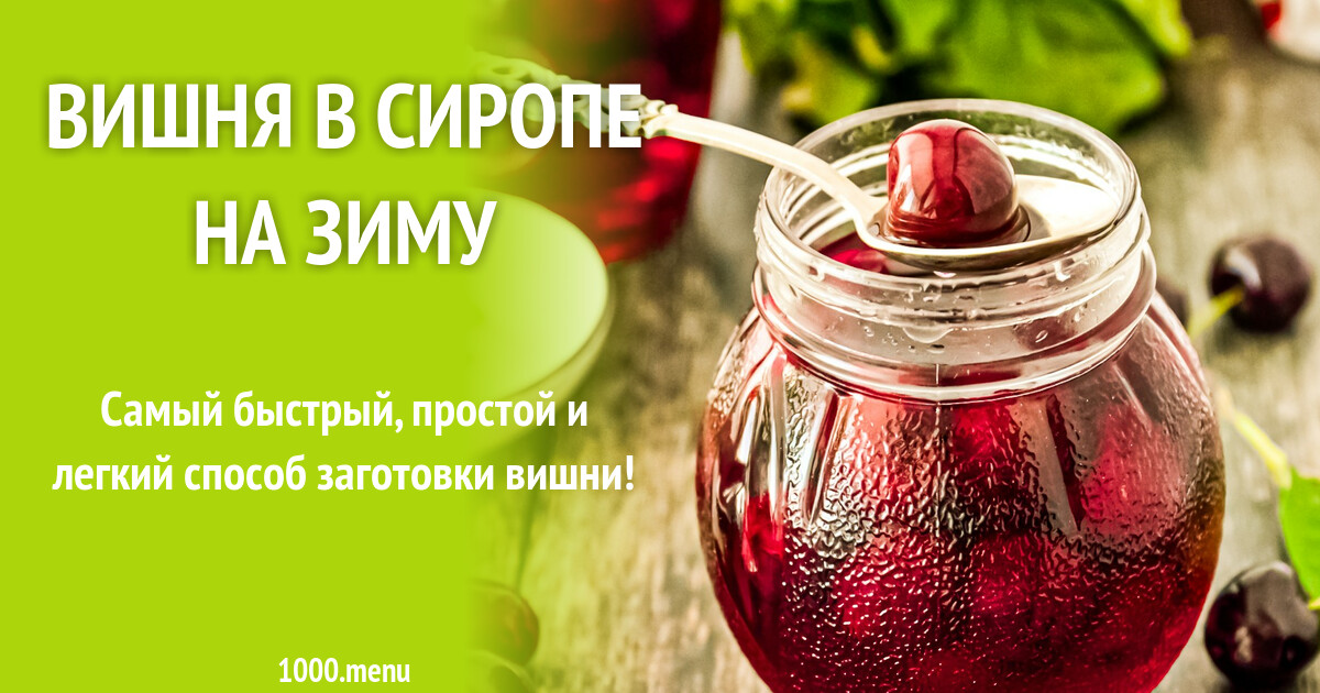 Вишня в сиропе рецепт на зиму. Вишня в сиропе рецепт на зиму