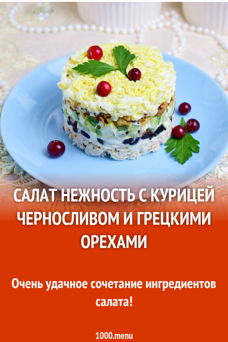 Салат Нежность с курицей черносливом и грецкими орехами рецепт фото  пошагово и видео - 1000.menu