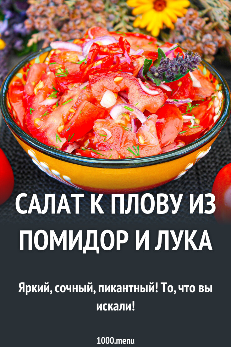Помидоры к плову как называется. Помидоры к плову как называется