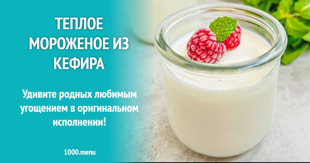 Теплое мороженое из кефира рецепт с фото пошагово