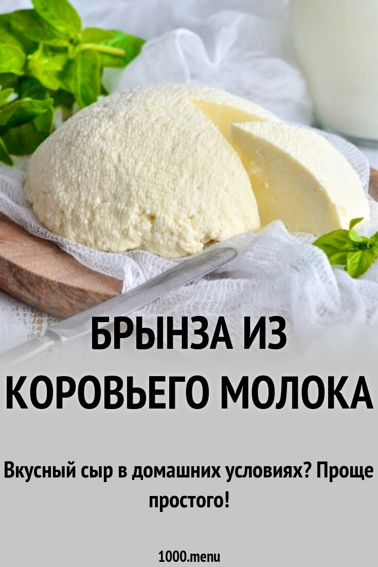 Брынза из коровьего молока рецепт с фото пошагово - 1000.menu