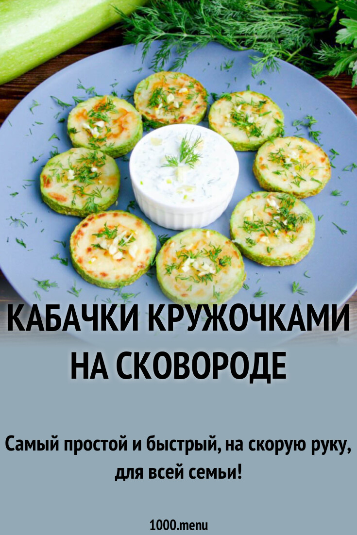 Кабачки кружочками на сковороде рецепт фото пошагово и видео - 1000.menu