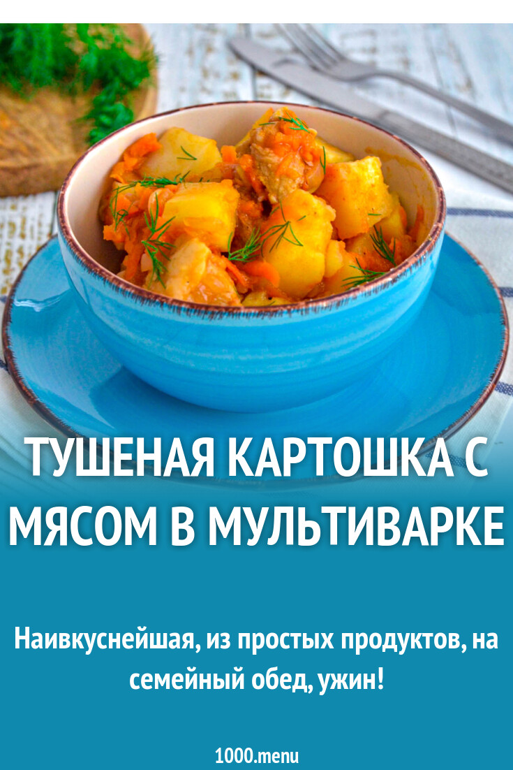 Тушеная картошка с мясом в мультиварке рецепт фото пошагово и видео -  1000.menu