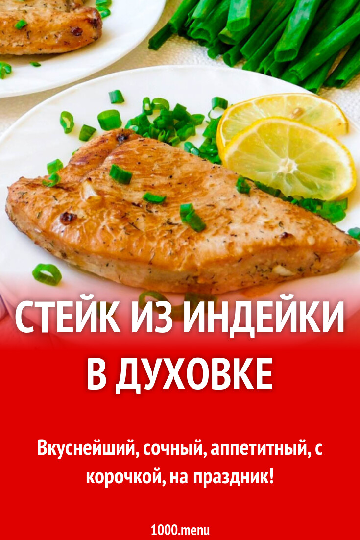 Стейк из индейки в духовке рецепт с фото пошагово - 1000.menu