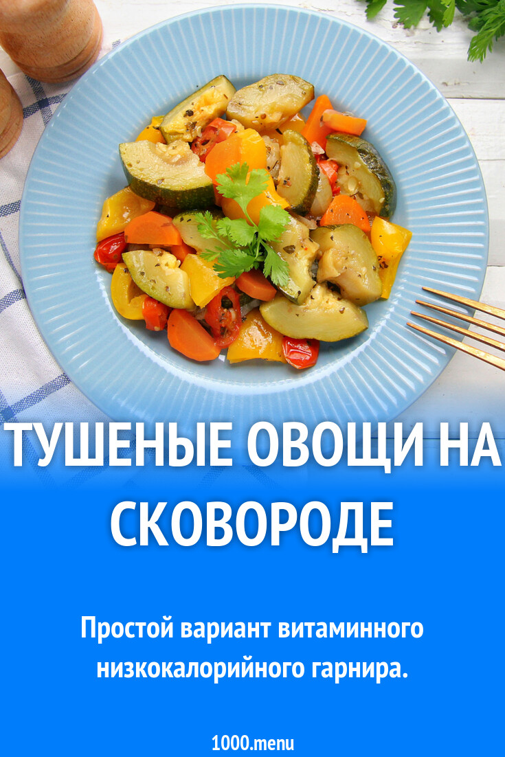 Тушеные овощи на сковороде рецепт с фото пошагово - 1000.menu