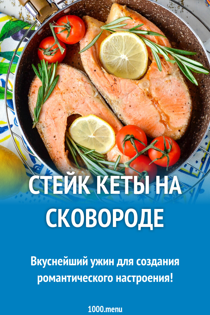 Стейк кеты на сковороде рецепт фото пошагово и видео - 1000.menu