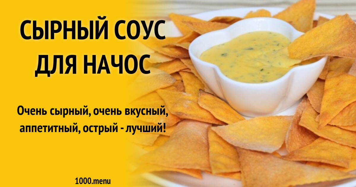 Сырный соус для начос рецепт с фото пошагово - 1000.menu