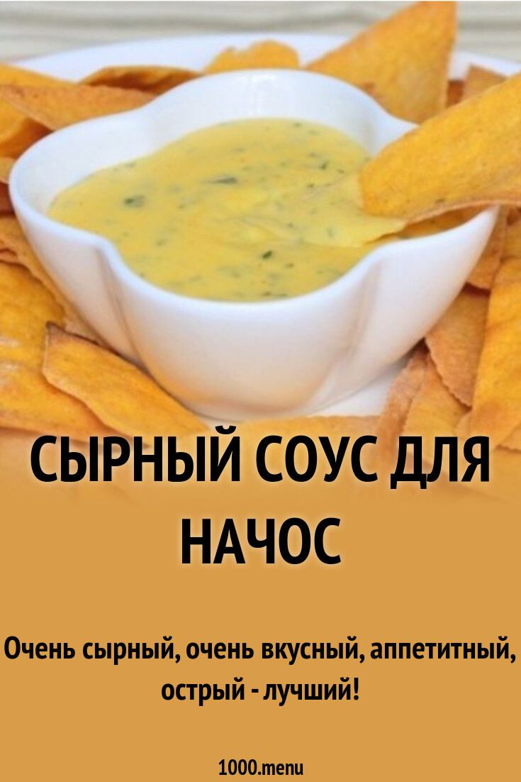 Сырный соус для начос рецепт с фото пошагово - 1000.menu