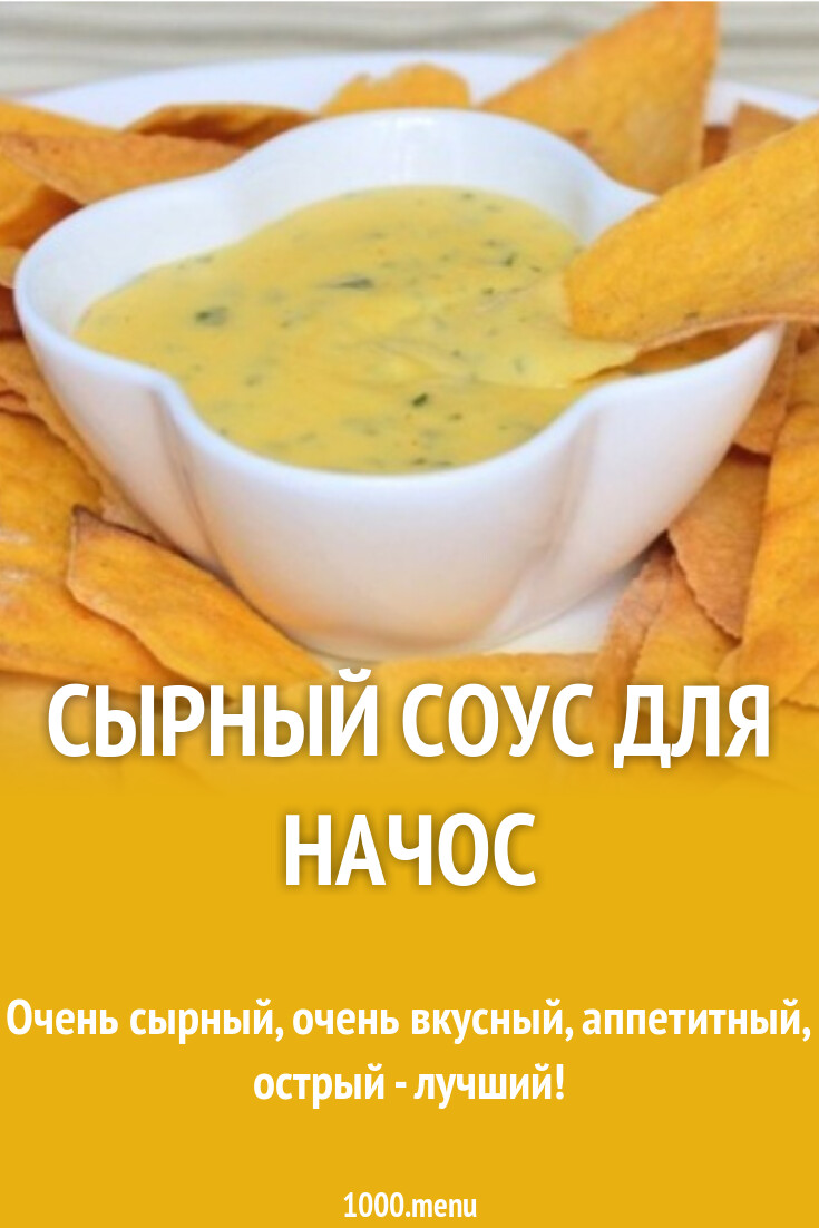Сырный соус для начос рецепт с фото пошагово - 1000.menu