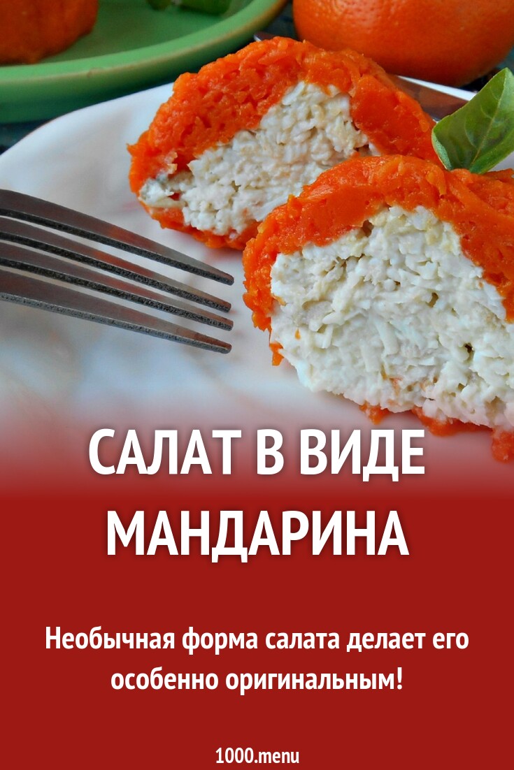 Салат Мандаринка Рецепт С Фото Пошагово