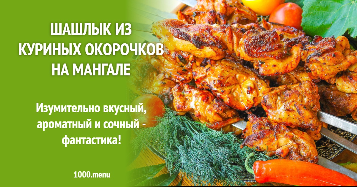 Шашлык из куриных окорочков на мангале