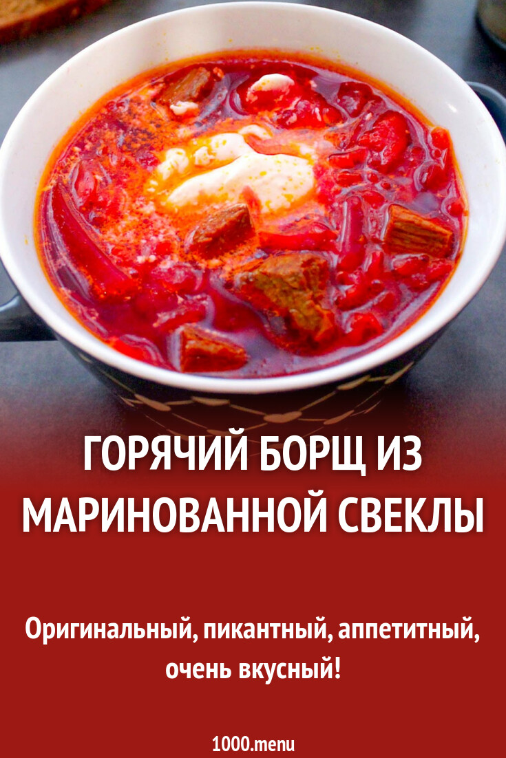 Горячий борщ из маринованной свеклы рецепт с фото пошагово - 1000.menu