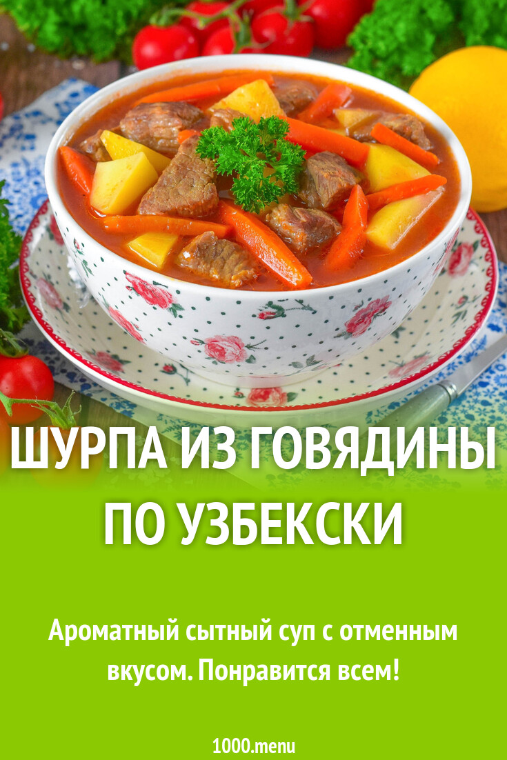 Рецепт шурпы из говядины по-узбекски