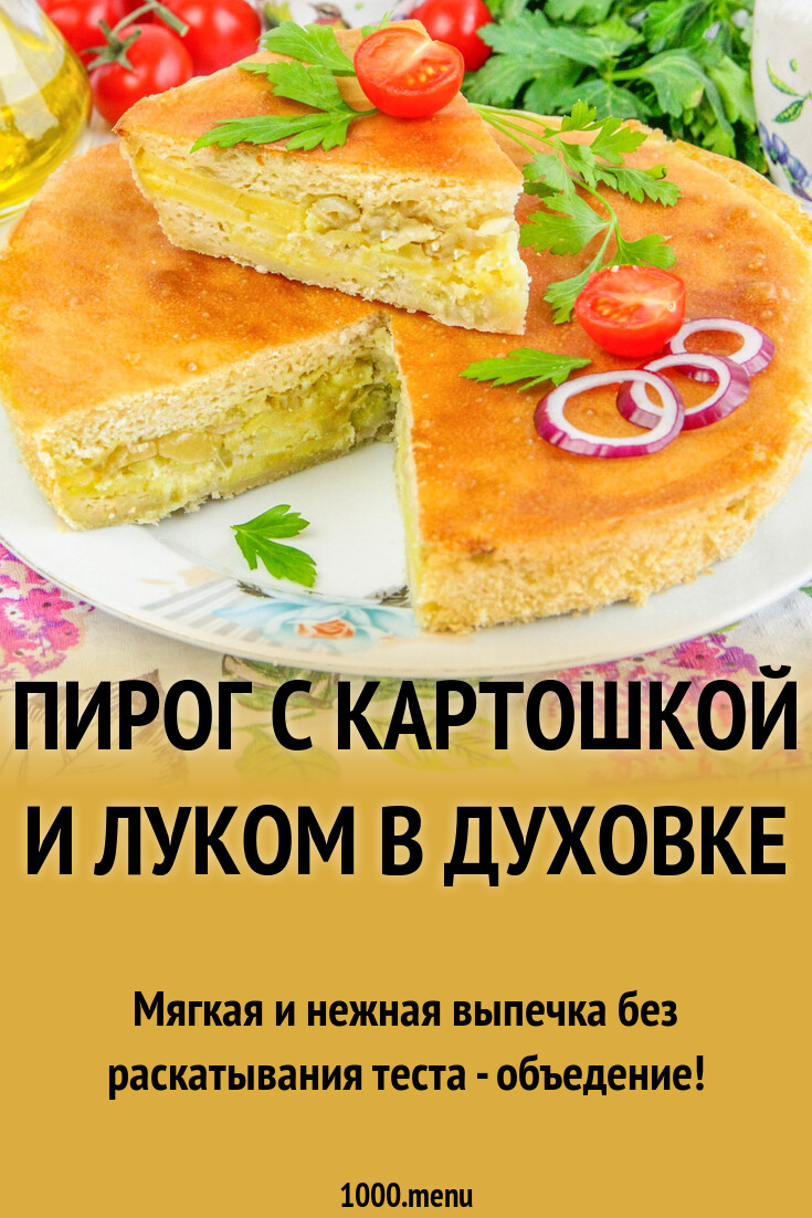 Пирог с картошкой и луком в духовке рецепт с фото пошагово - 1000.menu