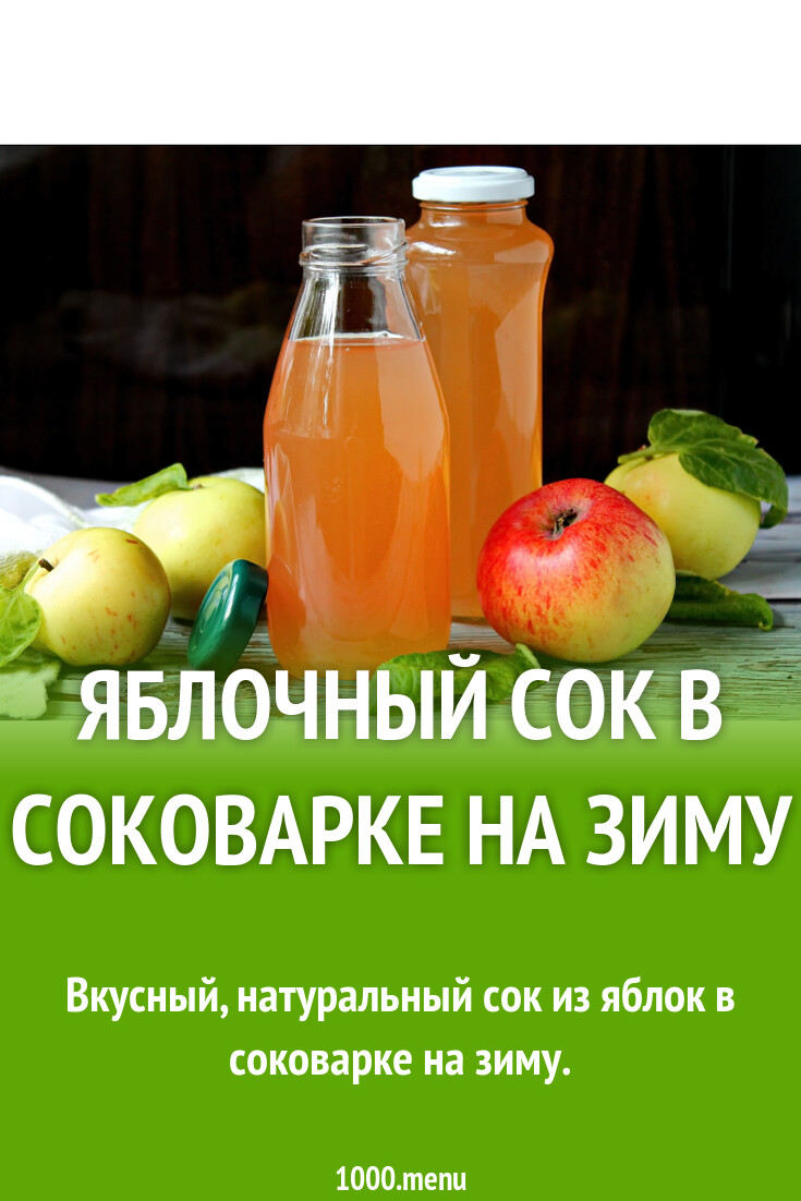 Как правильно сделать яблочный сок. Как правильно сделать яблочный сок