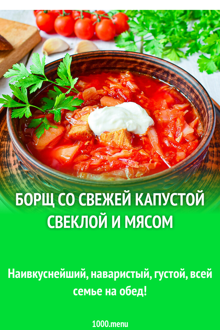 Борщ со свежей капустой свеклой и мясом рецепт фото пошагово и видео -  1000.menu