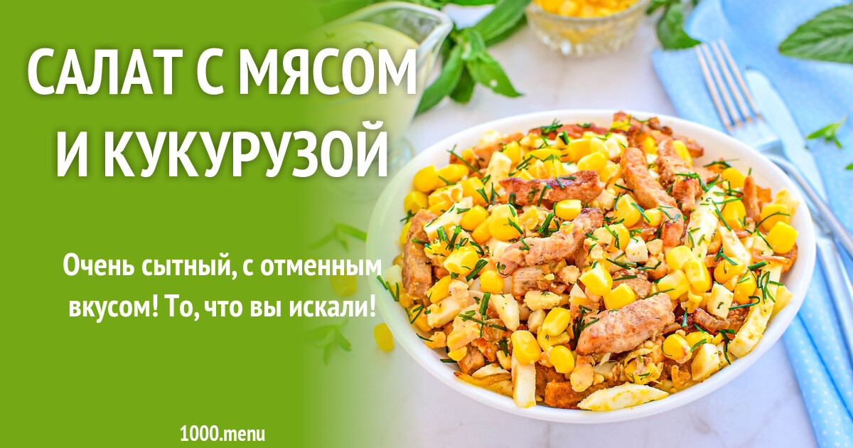 Салат с мясом и кукурузой рецепт с фото пошагово