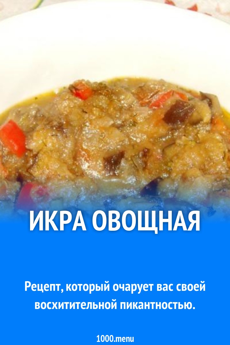 Икра из болгарского перца, баклажан и яблок рецепт с фото пошагово -  1000.menu