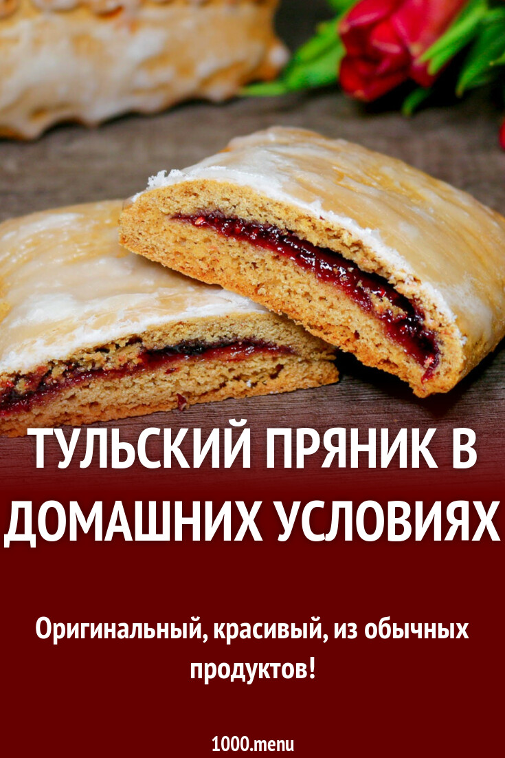 Тульский пряник в домашних условиях рецепт с фото пошагово - 1000.menu