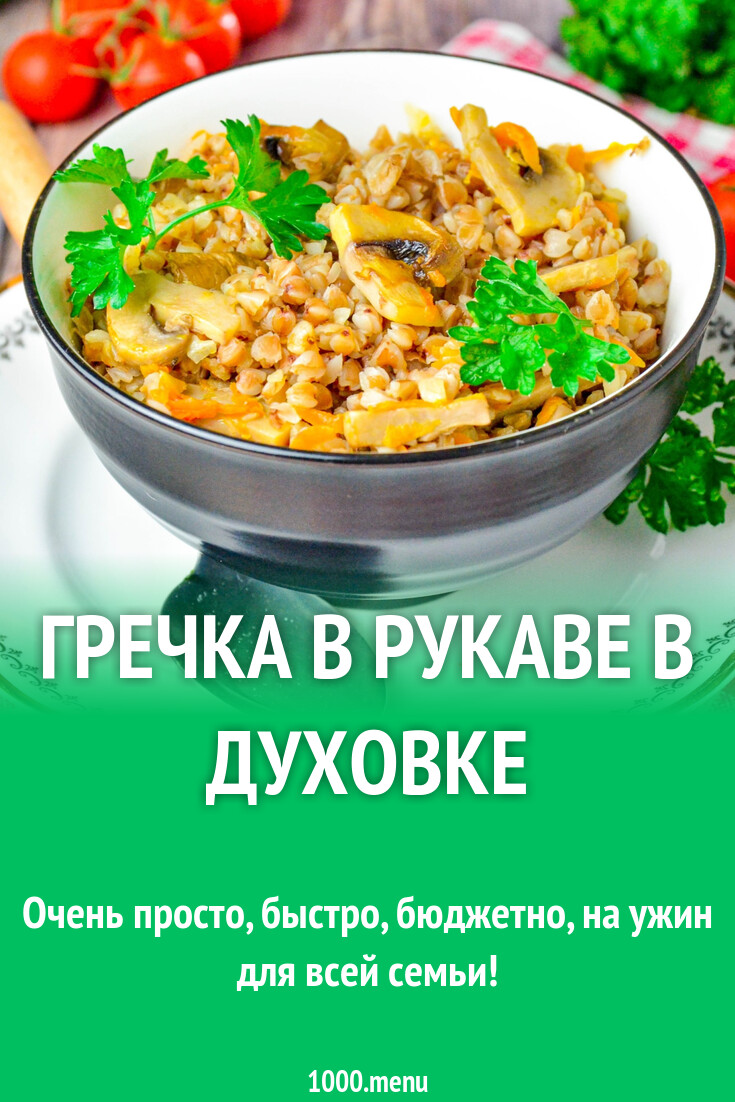 Гречка в рукаве в духовке рецепт с видео - 1000.menu