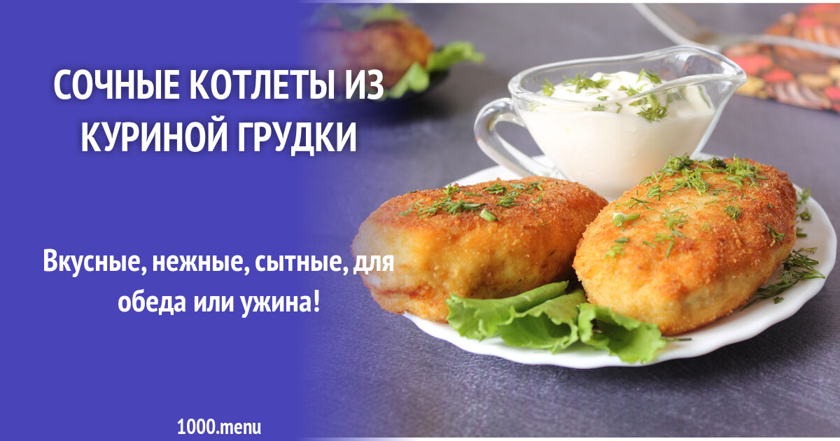Сочные котлеты из куриной грудки рецепт с фото пошагово - 1000.menu