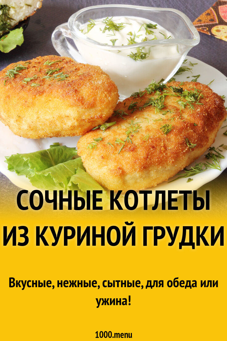 Сочные котлеты из куриной грудки рецепт с фото пошагово - 1000.menu