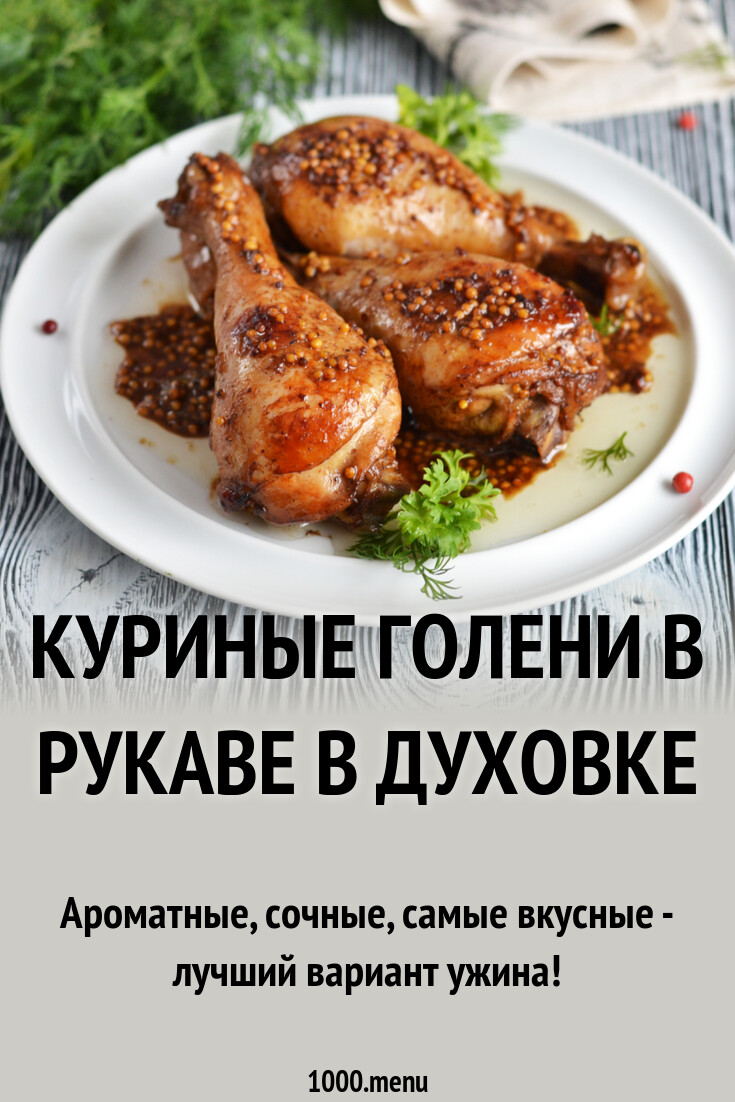 Куриные голени в рукаве в духовке рецепт фото пошагово и видео - 1000.menu