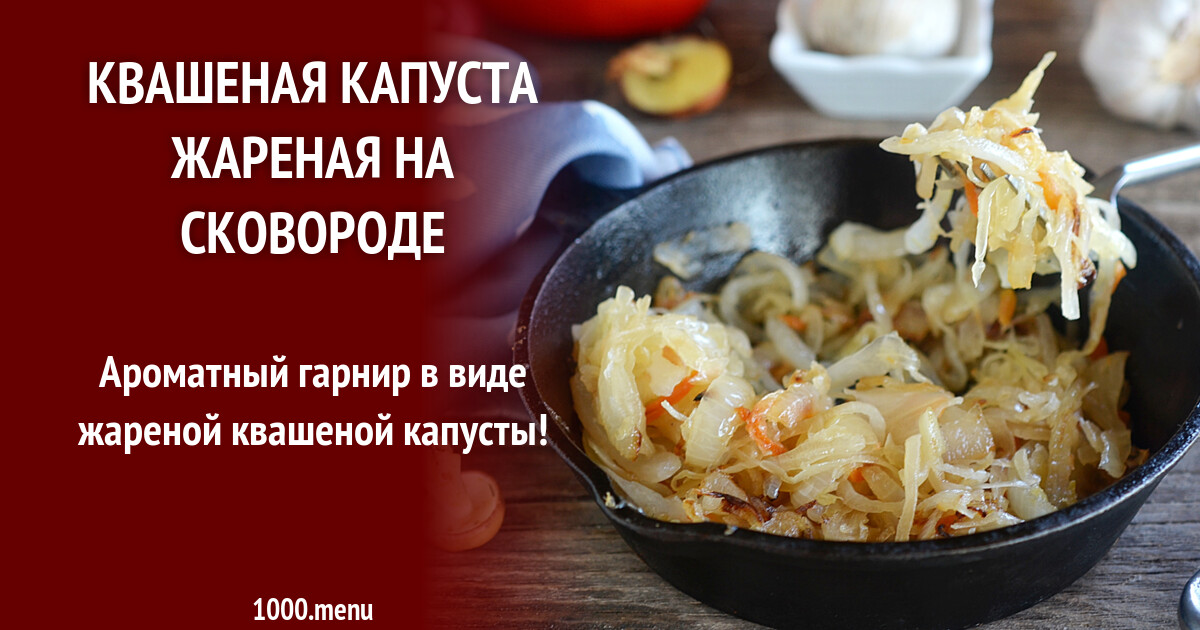 Жареная квашеная капуста с клецками