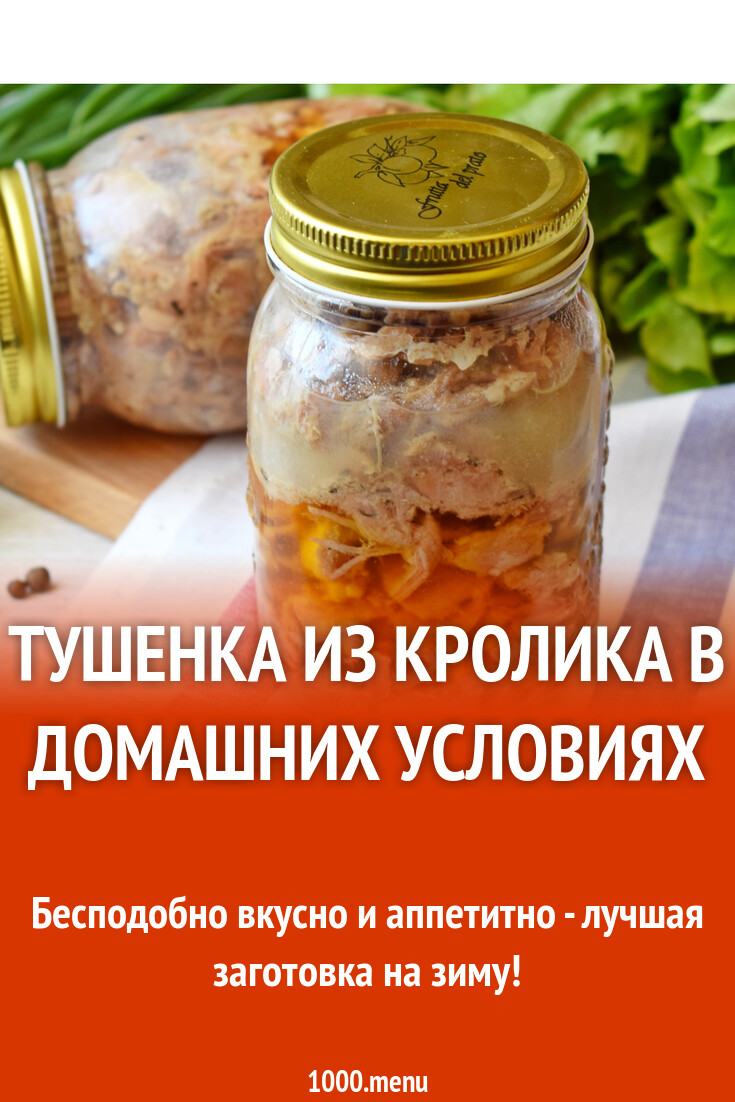 Тушёнка домашняя из кролика – кулинарный рецепт