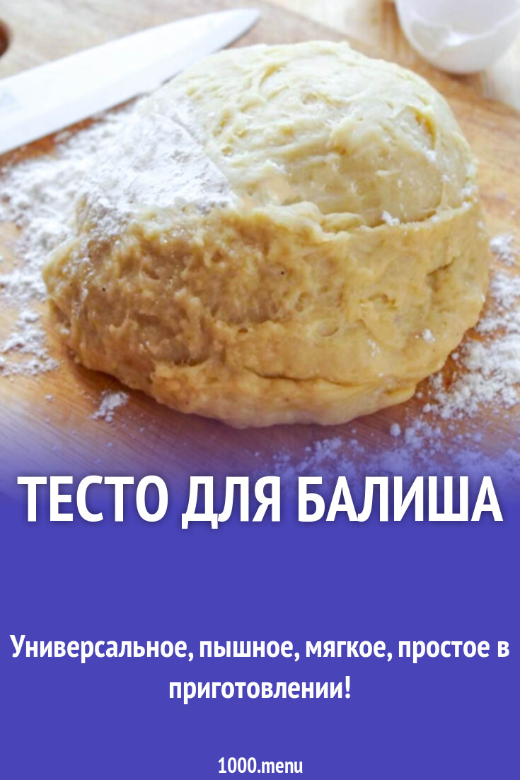 Тесто для балиша рецепт с фото пошагово - 1000.menu