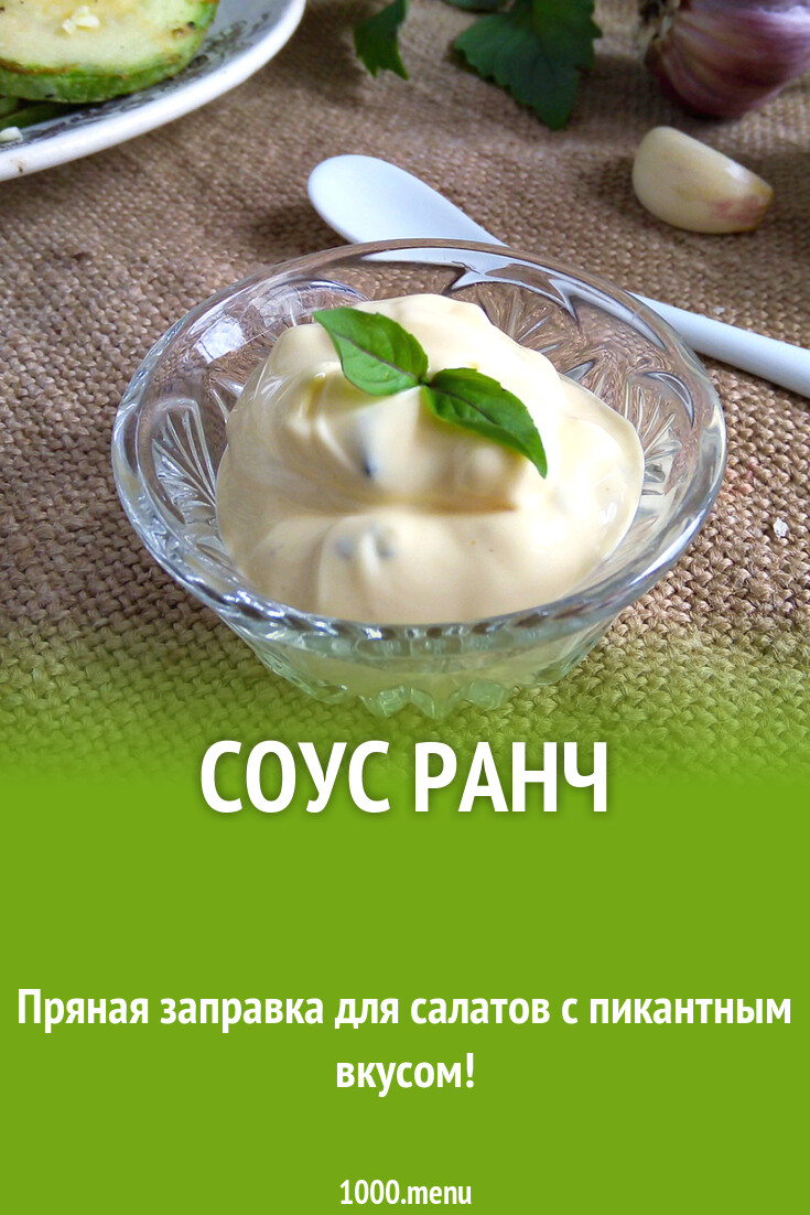 Соус Ранч рецепт с фото пошагово - 1000.menu