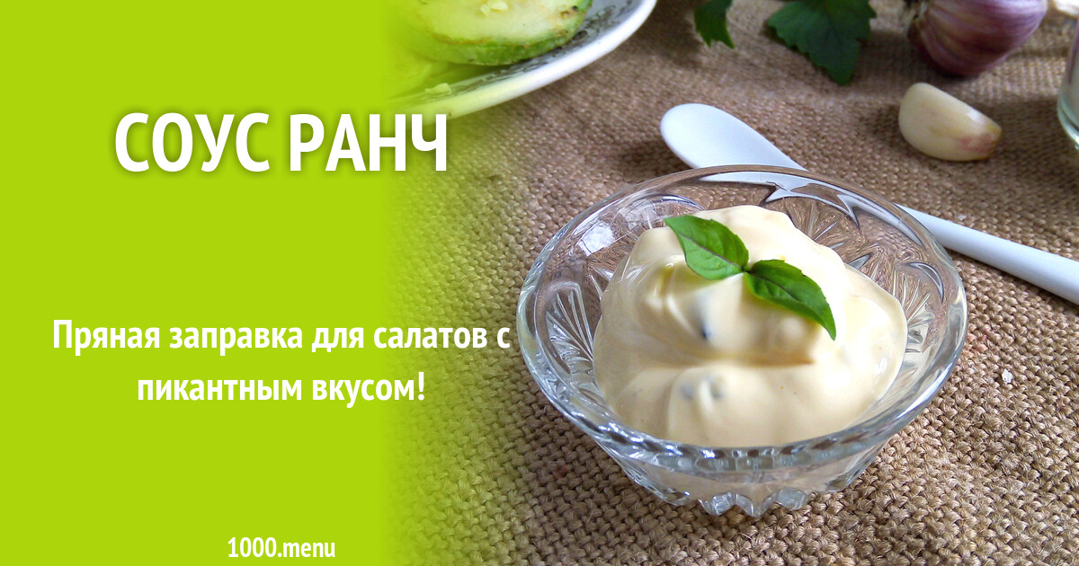 Соус Ранч рецепт с фото пошагово - 1000.menu