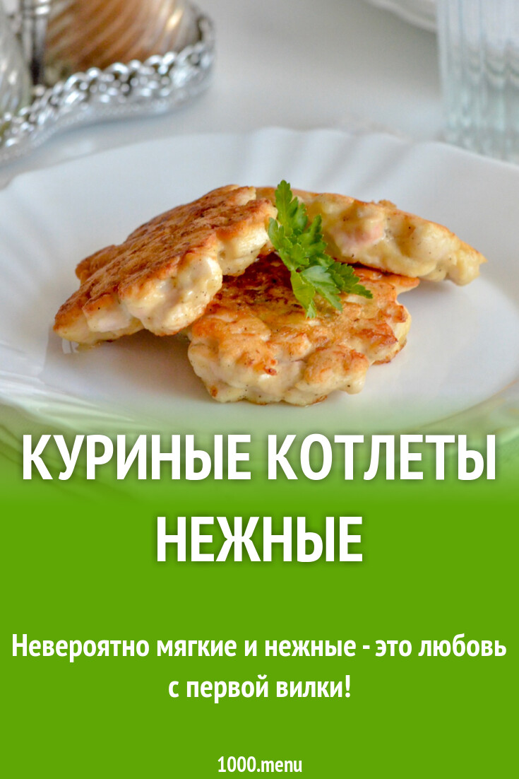 Куриные котлеты нежные рецепт с фото пошагово - 1000.menu