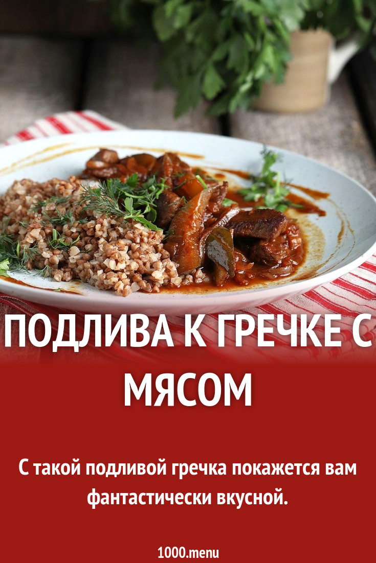 Подлива к гречке с мясом говядины рецепт с фото пошагово - 1000.menu