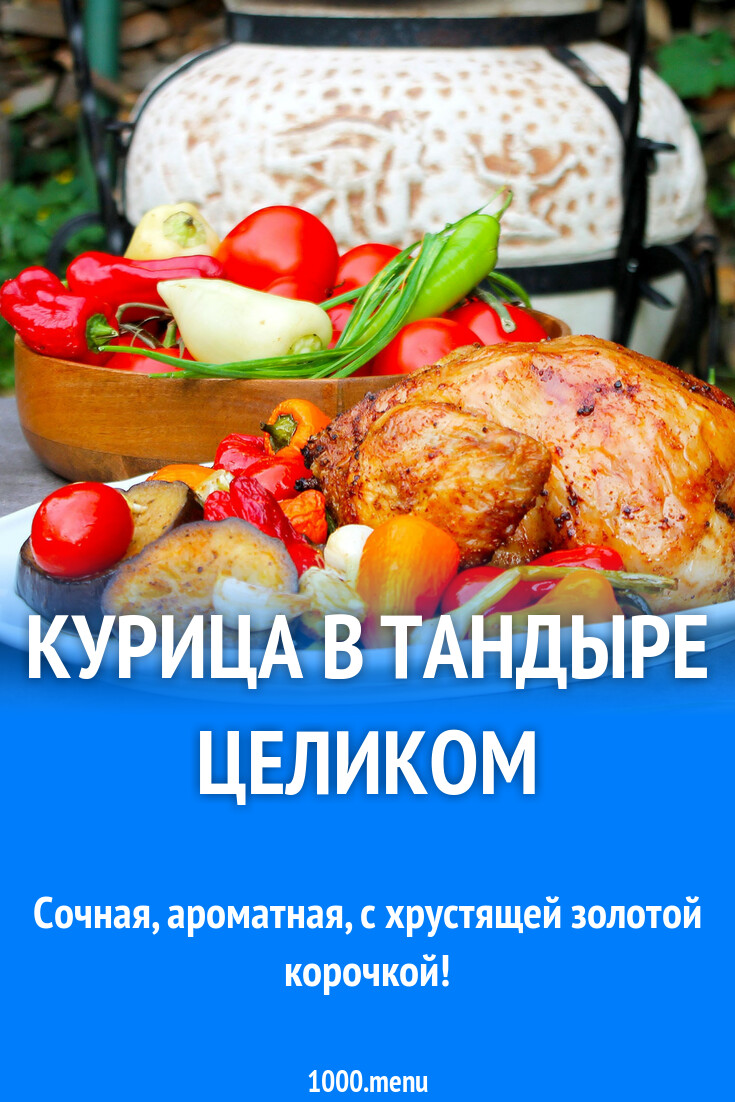 Курица в тандыре целиком рецепт с фото пошагово - 1000.menu