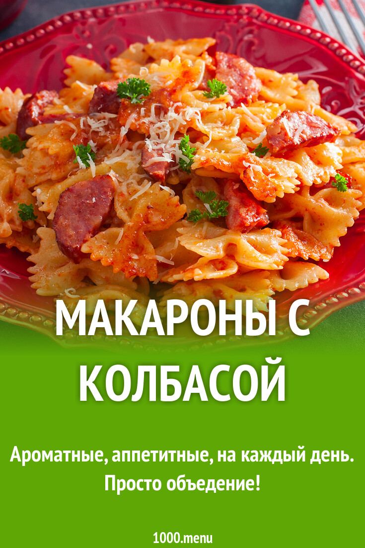 Макароны с колбасой рецепт фото пошагово и видео - 1000.menu