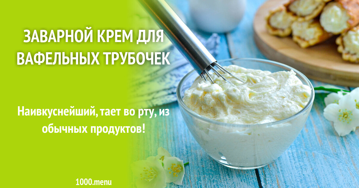 Заварной крем рецепт. Углеводы в заварных трубочках с кремом. Крем для вафельных трубочек для электровафельницы.