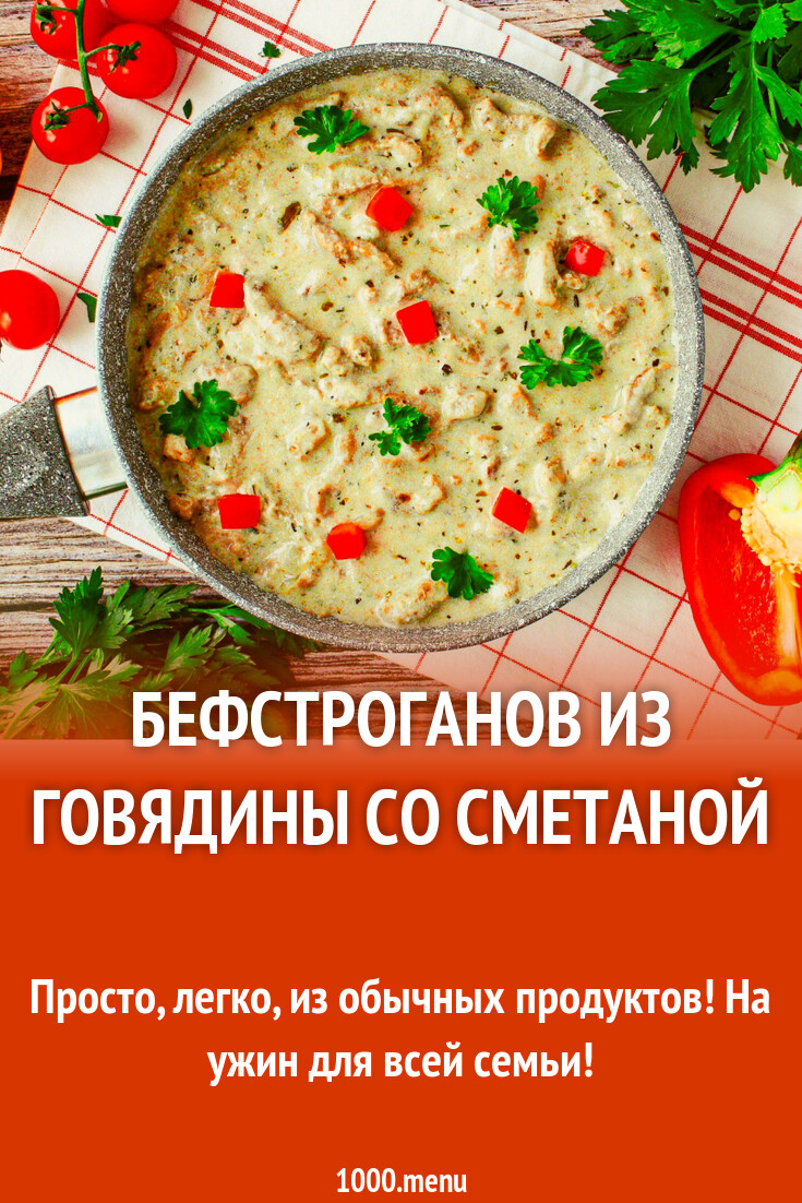 Бефстроганов из говядины со сметаной рецепт фото пошагово и видео -  1000.menu