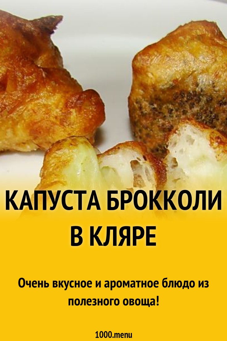 Брокколи жареное на яйцах в кляре рецепт с фото пошагово - 1000.menu