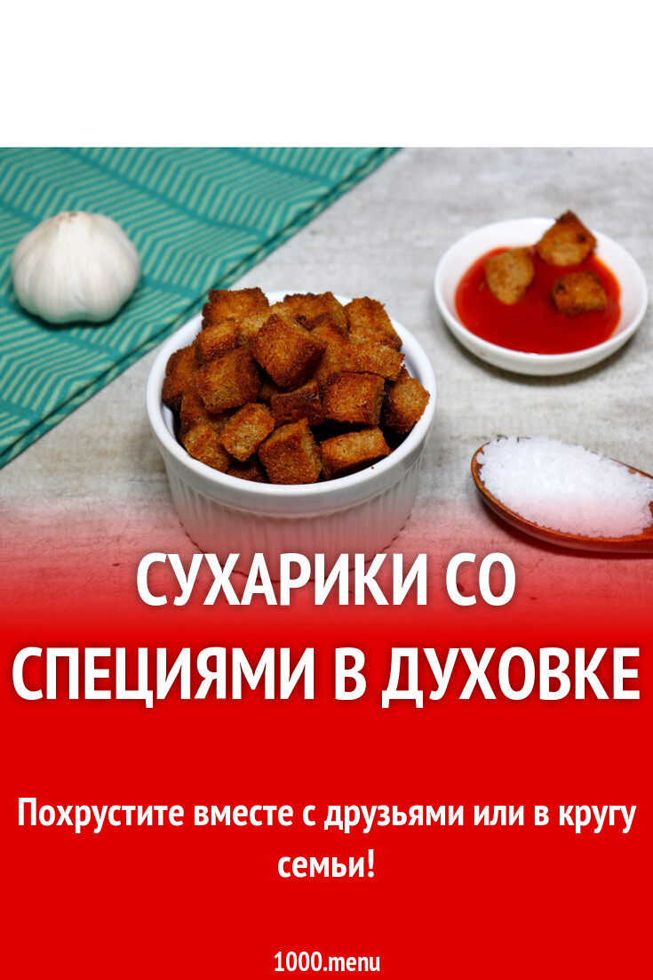 Сухарики со специями в духовке рецепт с фото - 1000.menu