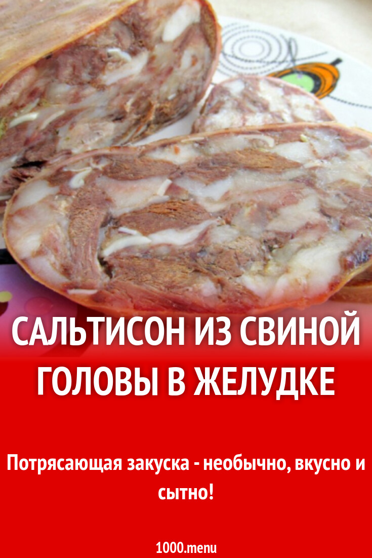 Сальтисон из свиной головы в желудке рецепт фото пошагово и видео -  1000.menu