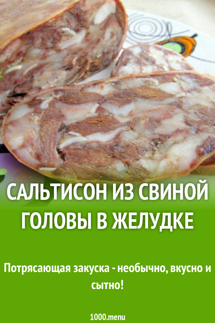 Сальтисон из свиной головы в желудке рецепт фото пошагово и видео -  1000.menu