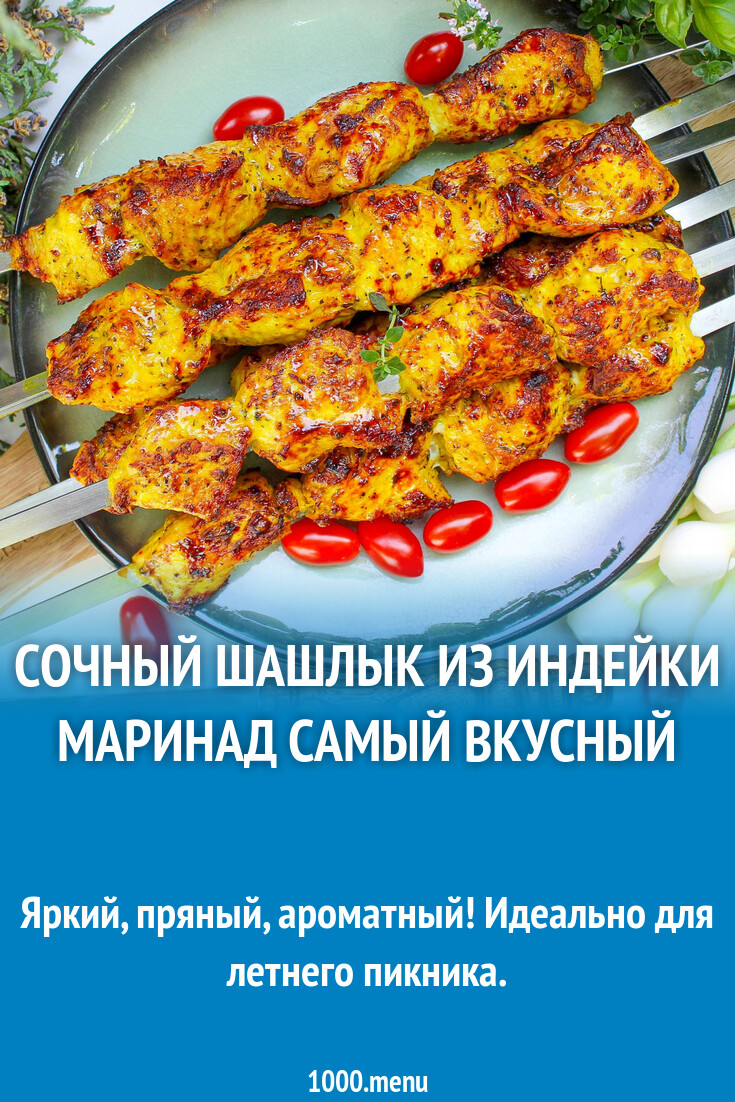 Сочный шашлык из индейки маринад самый вкусный рецепт с фото пошагово -  1000.menu