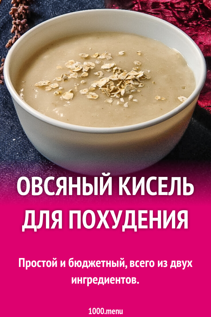 Овсяный кисель для похудения рецепт с фото пошагово - 1000.menu