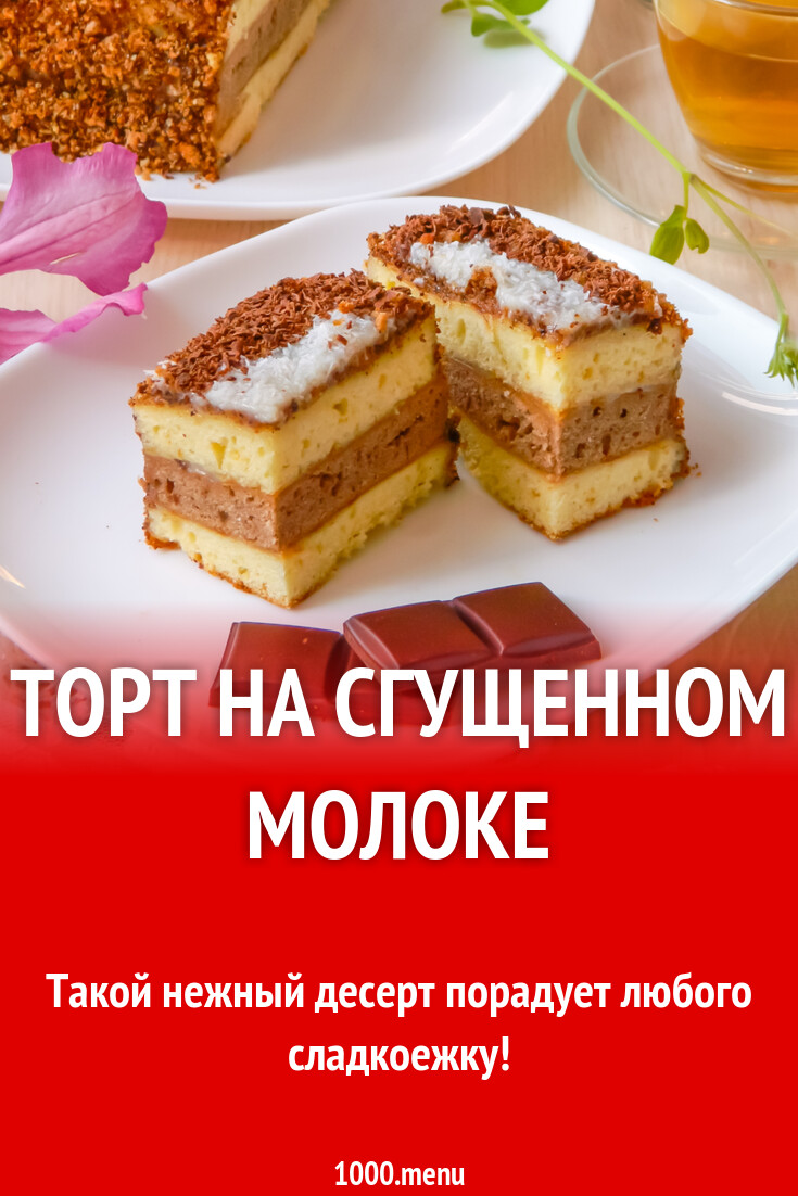 Торт молочный рецепт с фото пошагово