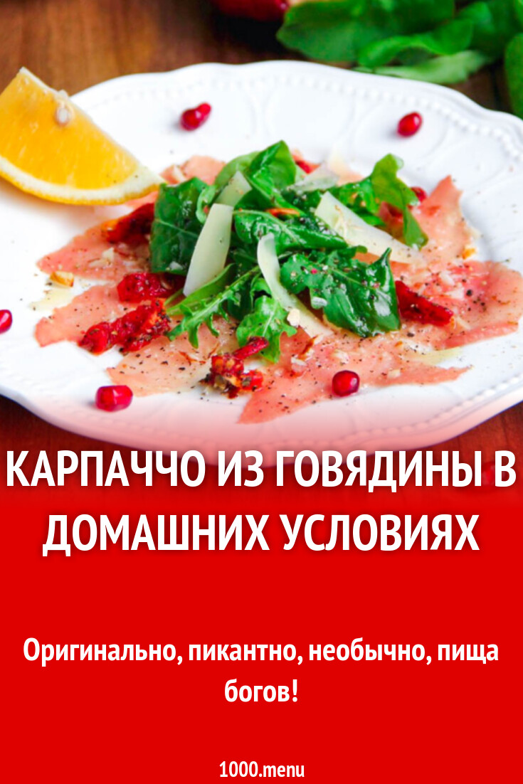 Карпаччо из говядины в домашних условиях рецепт с фото пошагово - 1000.menu