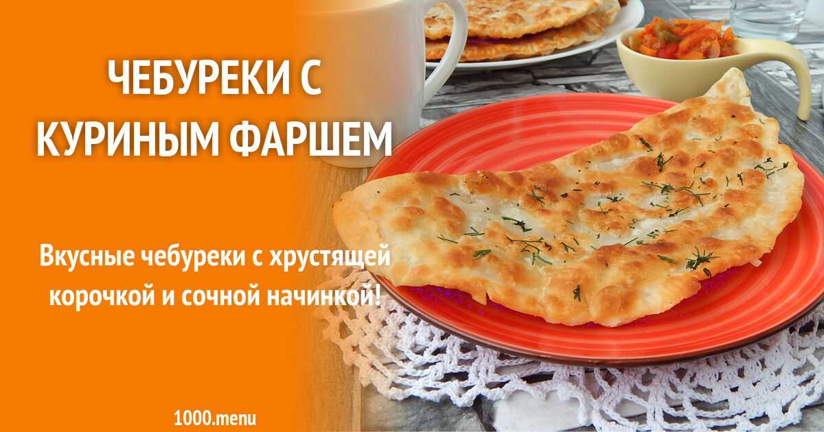 Рецепты сочных чебуреков с фаршем. Чебуреки с куриным фаршем. Фарш для чебуреков. Рецепт чебуреков с фаршем. Фарш для чебуреков сочный.