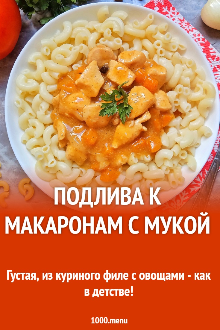 Подлива к макаронам с мукой рецепт с фото пошагово - 1000.menu