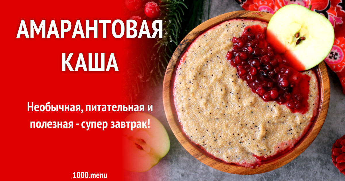Каша из амаранта рецепт