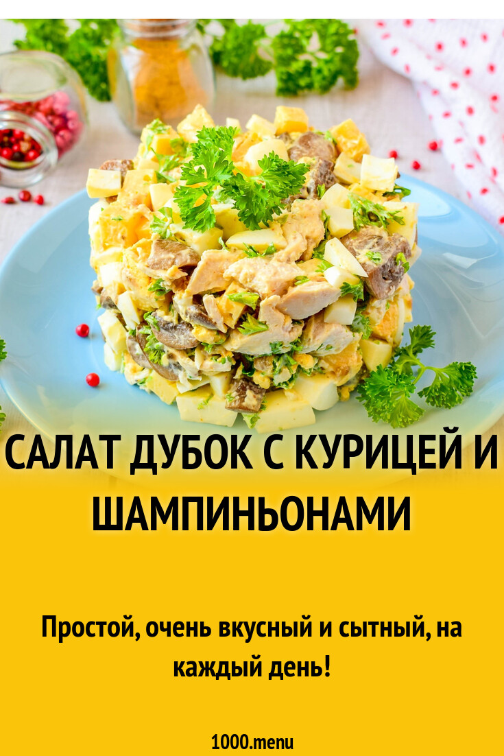 Салат Дубок с курицей и шампиньонами рецепт с фото пошагово - 1000.menu